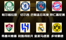 开云官网:世俱杯八强出炉！国米、曼城、尤文、迈阿密出局，下半区“欧冠”